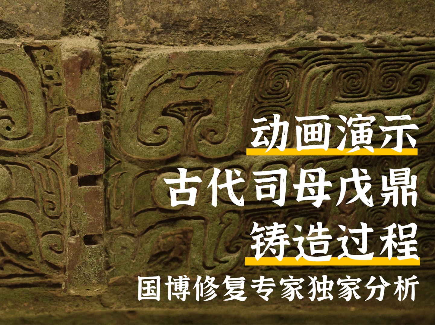 动画演示古代司母戊鼎铸造过程|国博修复专家独家分析哔哩哔哩bilibili