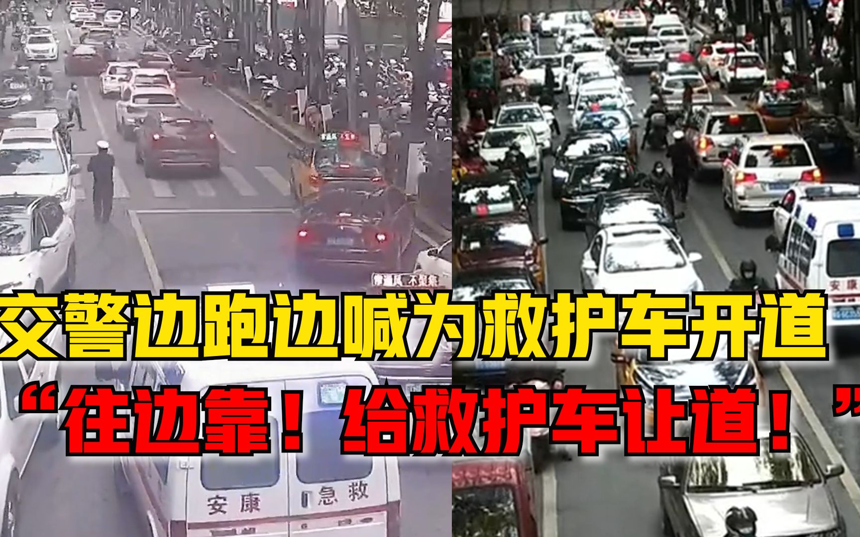 [图]交警边跑边喊为救护车开道：往边靠！给救护车让！