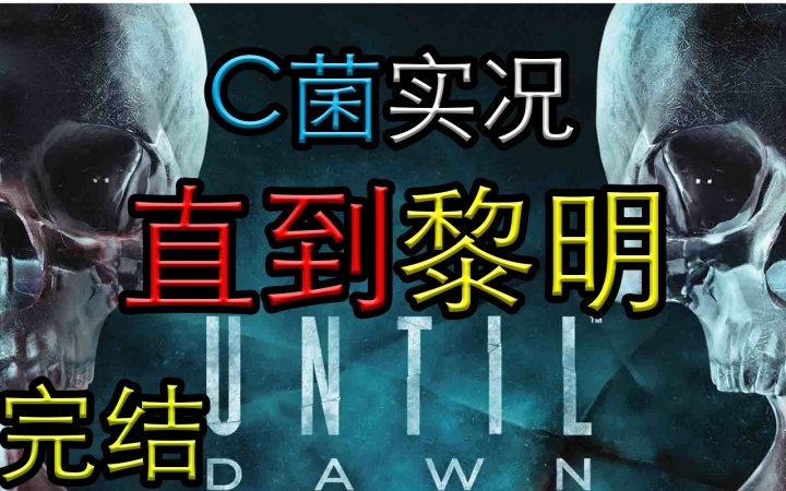 [图]【C菌】年度恐怖巨作【直到黎明/Until Dawn】实况【更新6-10章 已完结】附特典