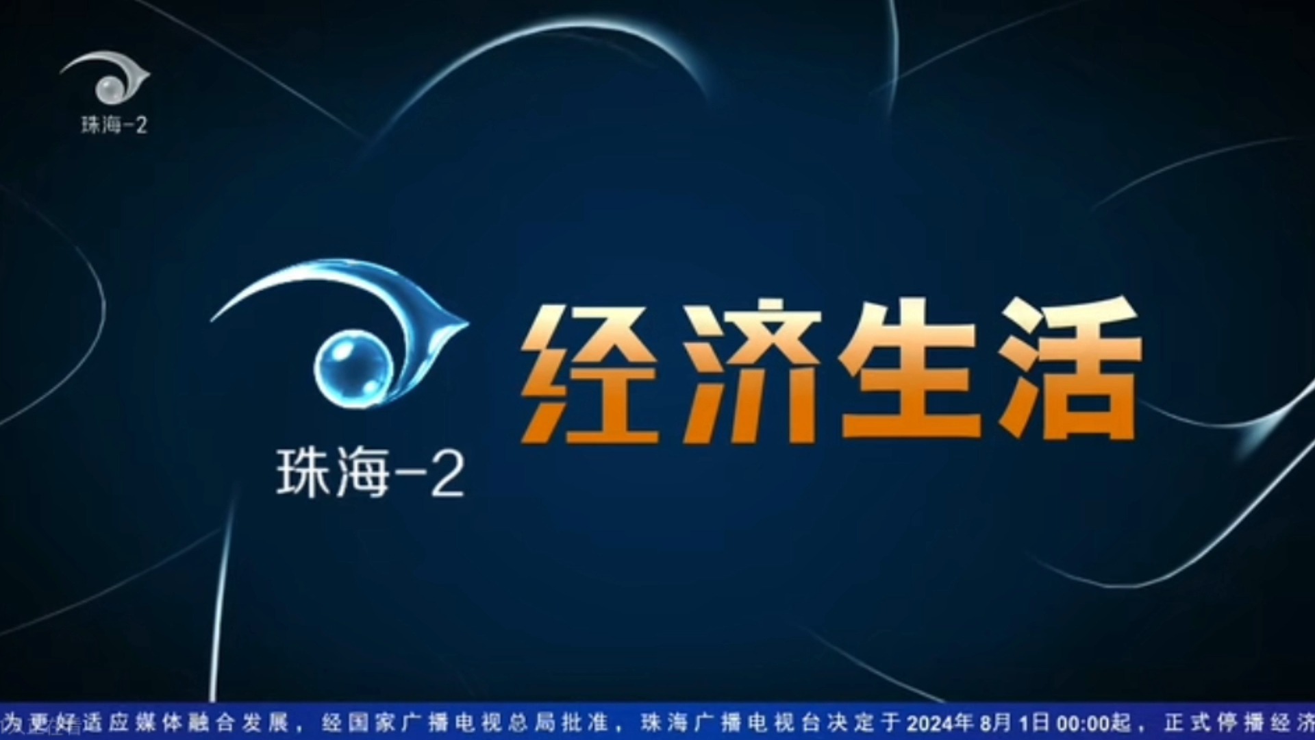 【广播电视】珠海广播电视台经济生活频道停播全过程(20240801)