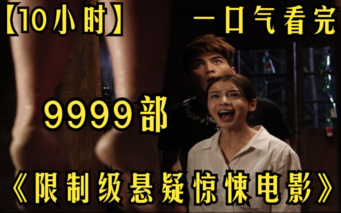 【10小时】一口气看完《限制级悬疑惊悚电影》9999部 限制级力作,人类进化痛觉消失随机生长出新的器官!哔哩哔哩bilibili