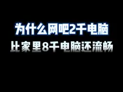 下载视频: 为什么网吧2千电脑，比家里8千电脑还流畅