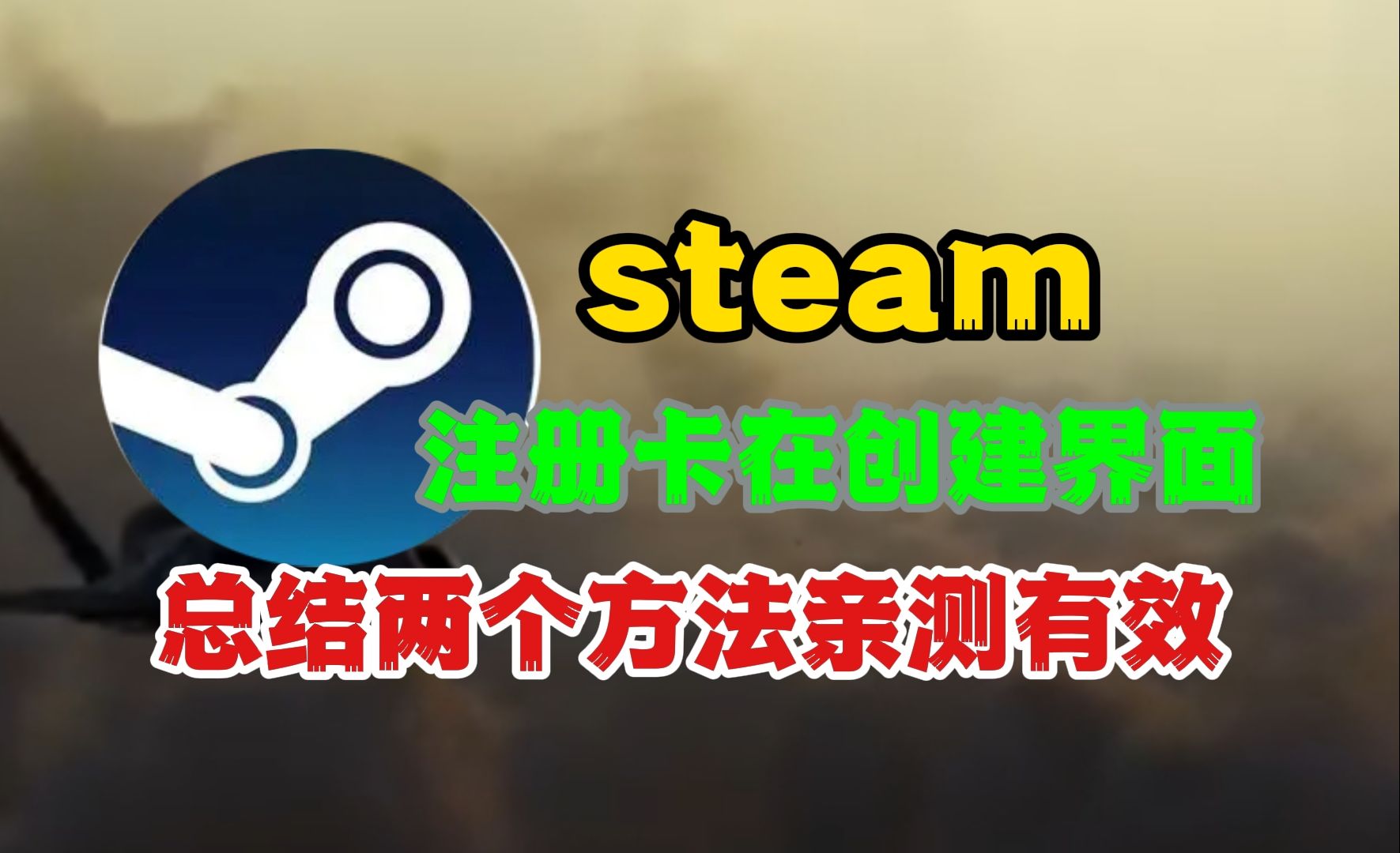 steam注册一直卡在创建界面?总结两个亲测有效的解决方法网络游戏热门视频