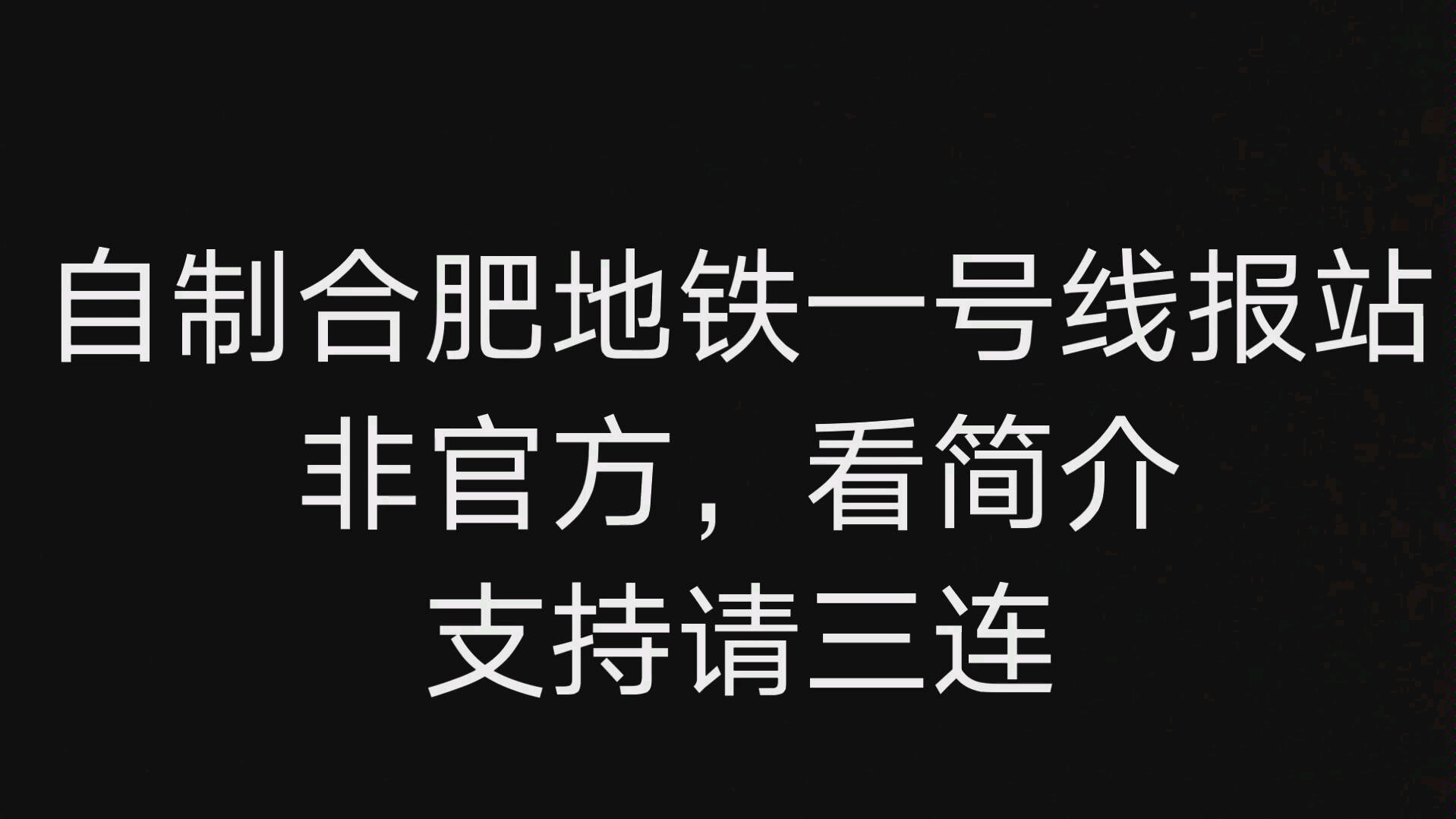 自制合肥地铁一号线报站~非官方哔哩哔哩bilibili