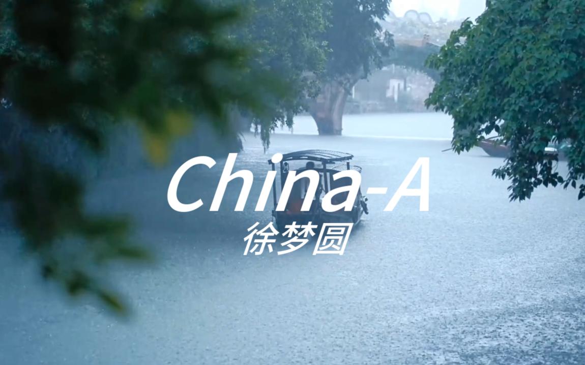 [图]《China-A》古风古韵，浑然天成~