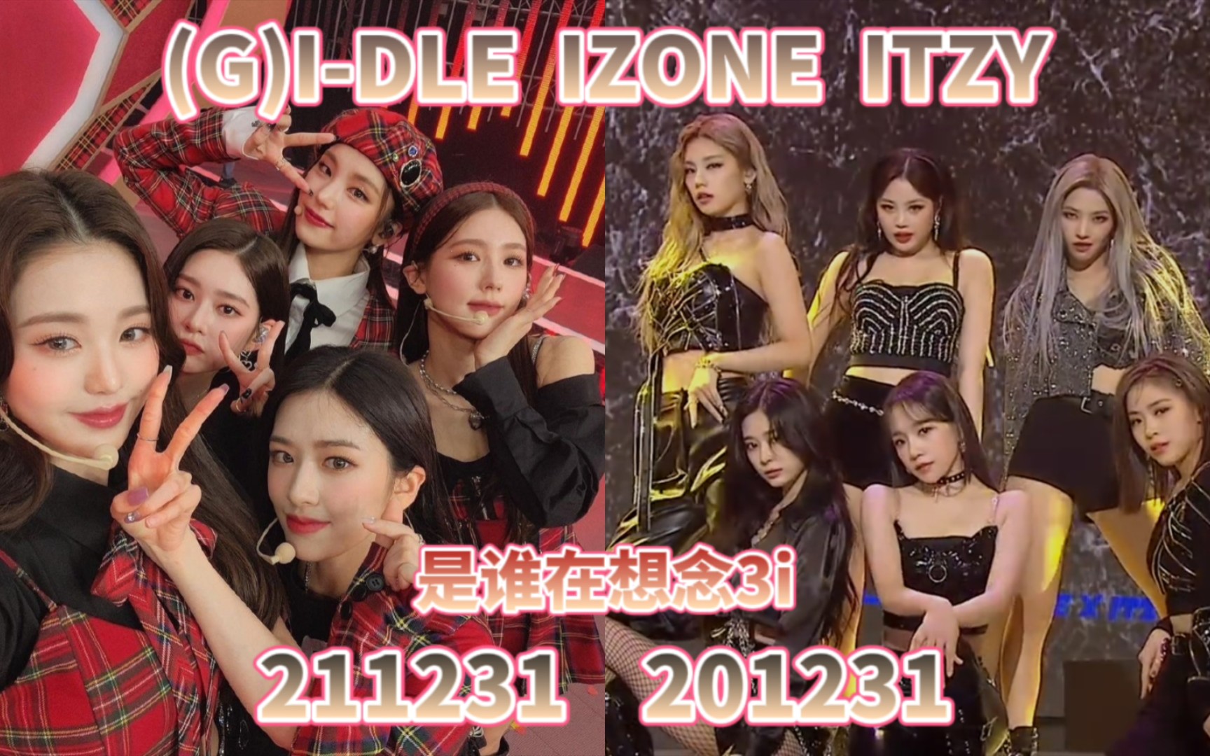 20202021mbc歌谣大祭典3igidleizoneitzy合作舞台初智齿reflection