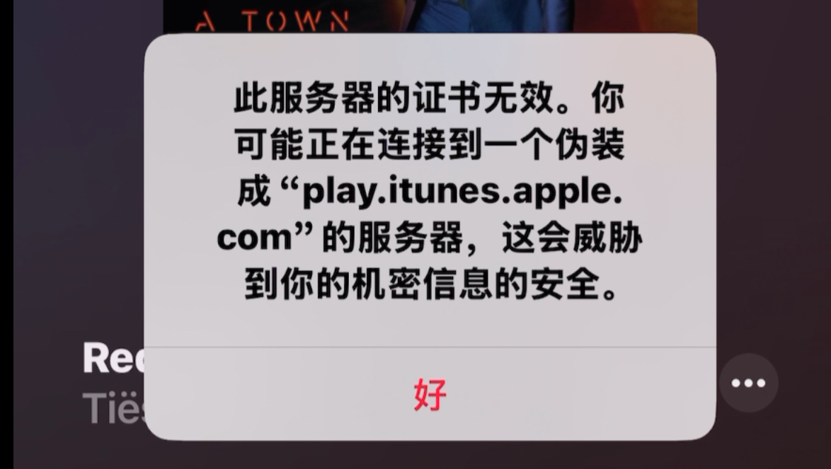 全网首例!!!Apple Music服务器证书无效,求解决方法o(╥﹏╥)o哔哩哔哩bilibili