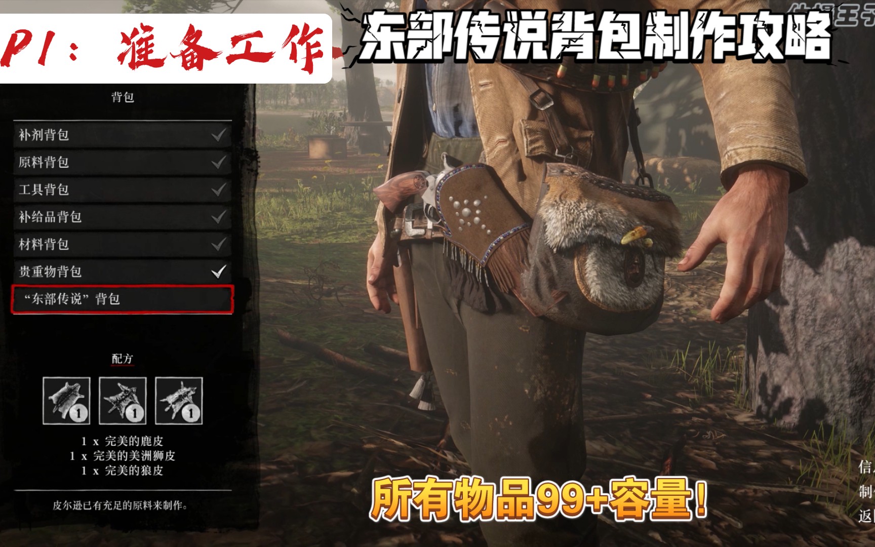 荒野大镖客2所有物品容量99东部传说背包打猎技巧p1准备工作