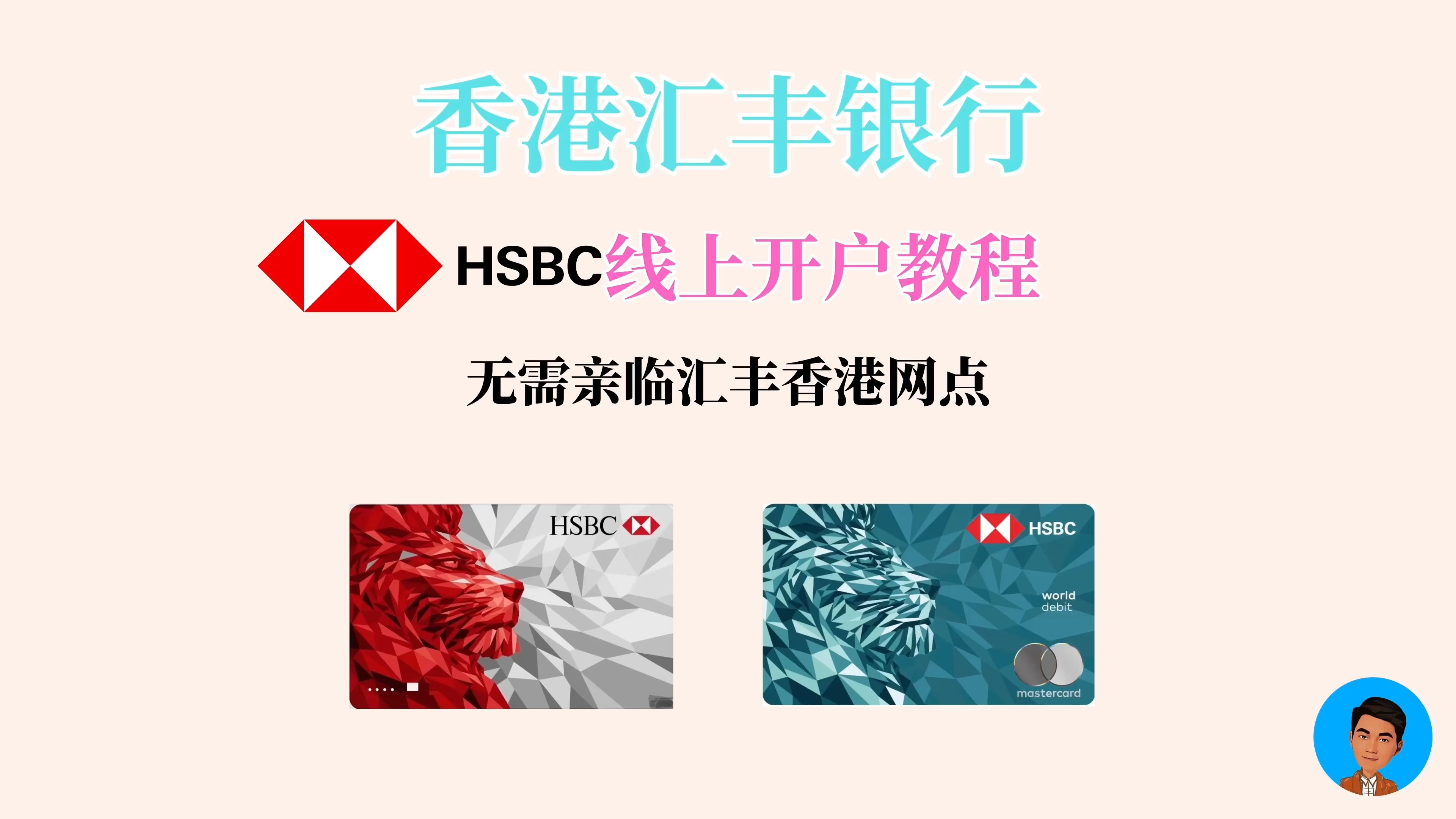 香港汇丰银行HSBC HK线上开户教程|App线上申请香港汇丰银行账户|无需亲临分行|港美股投资必备哔哩哔哩bilibili