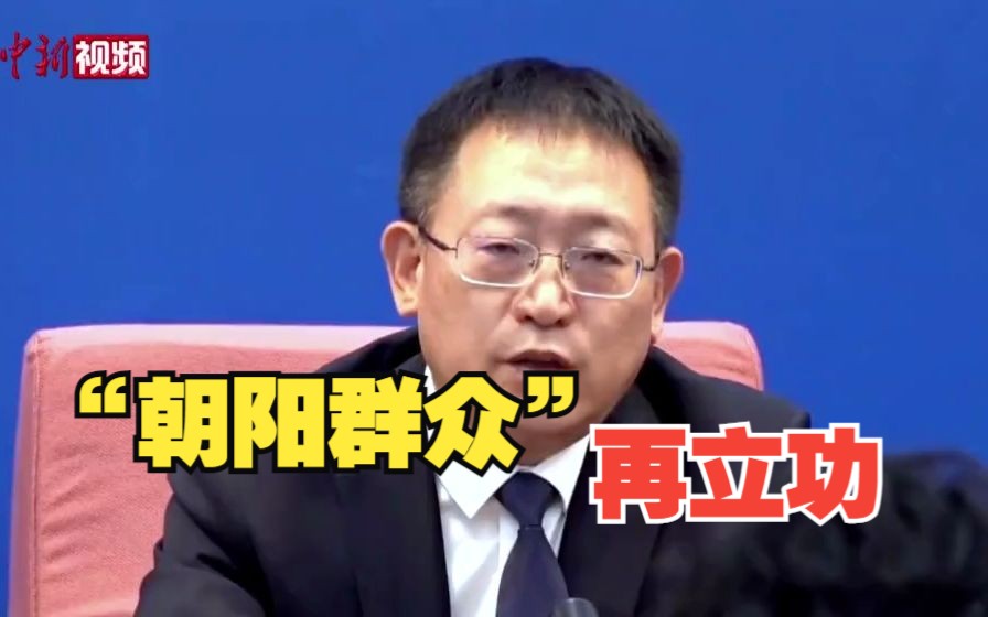 希望出现更多“朝阳群众”!鼓励社会公众参与安全生产举报哔哩哔哩bilibili