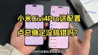 Download Video: 小米Civi4Pro这配置卢总确定没搞错吗？