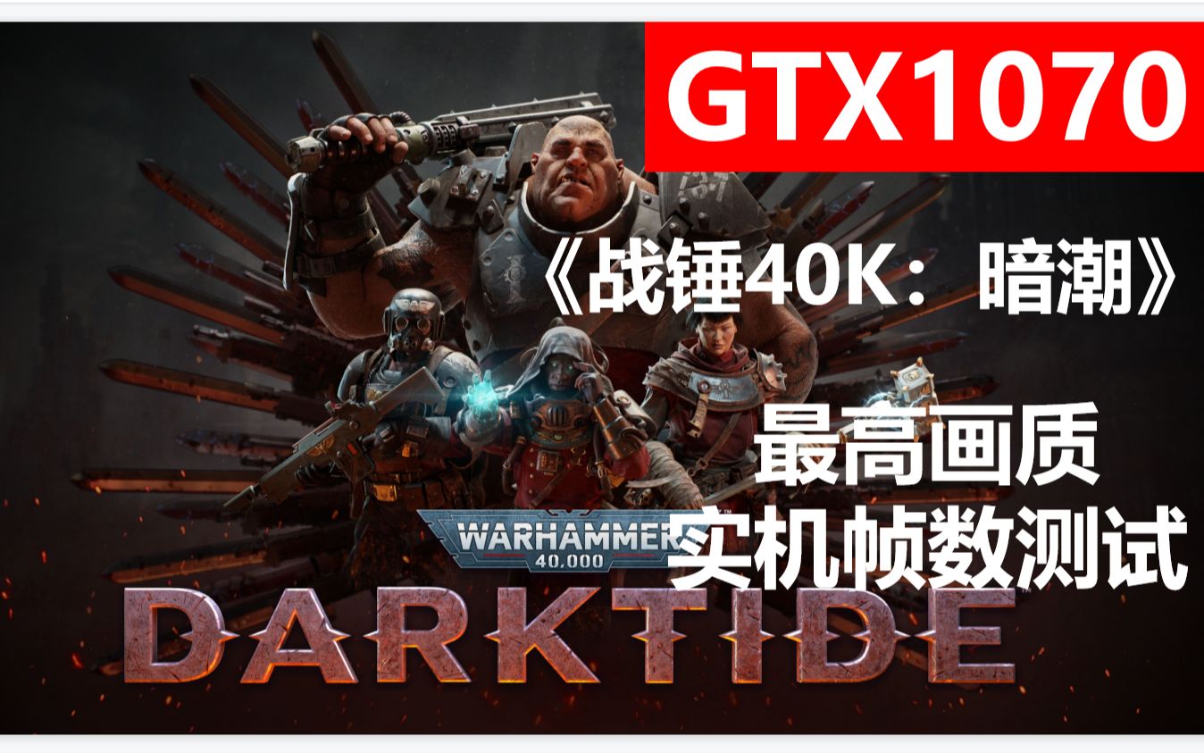 [图]《战锤40K：暗潮》GTX1070最高画质帧数实测