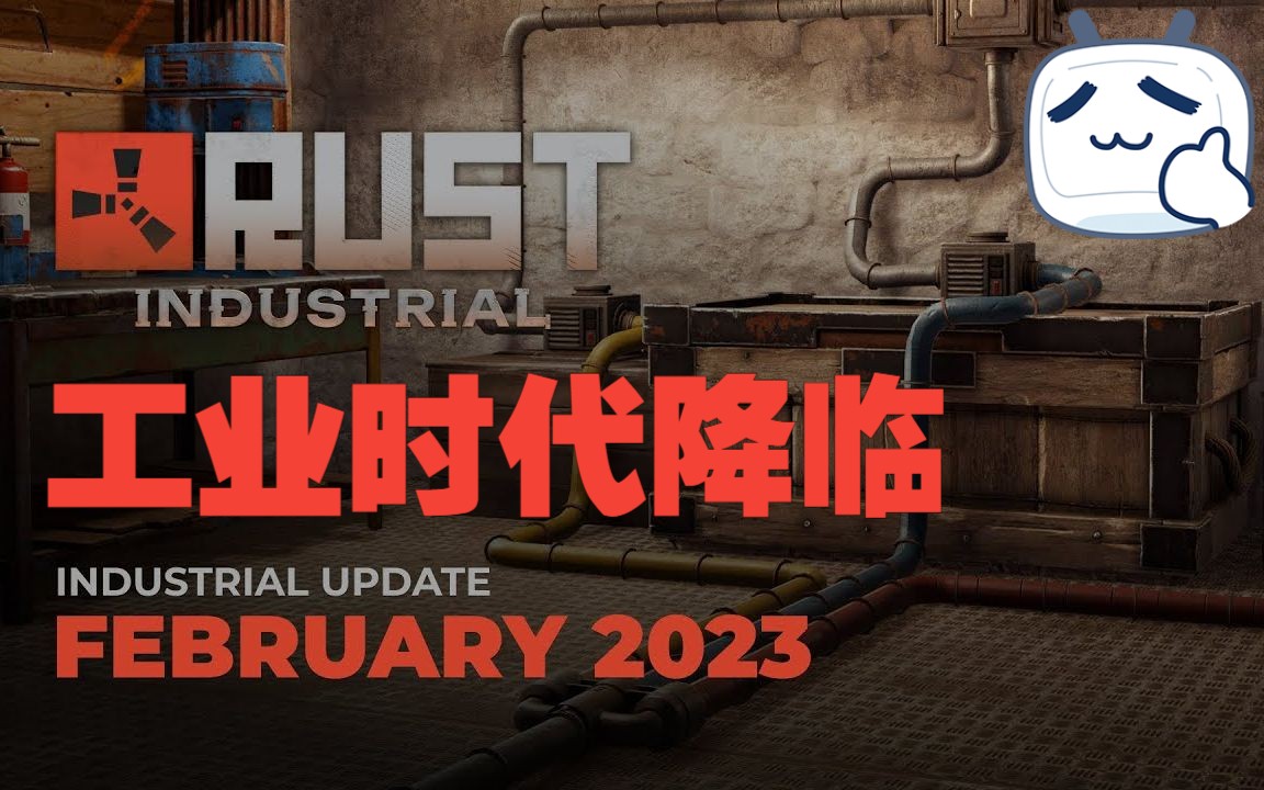 【Rust官方】2023工业时代降临!!!网络游戏热门视频