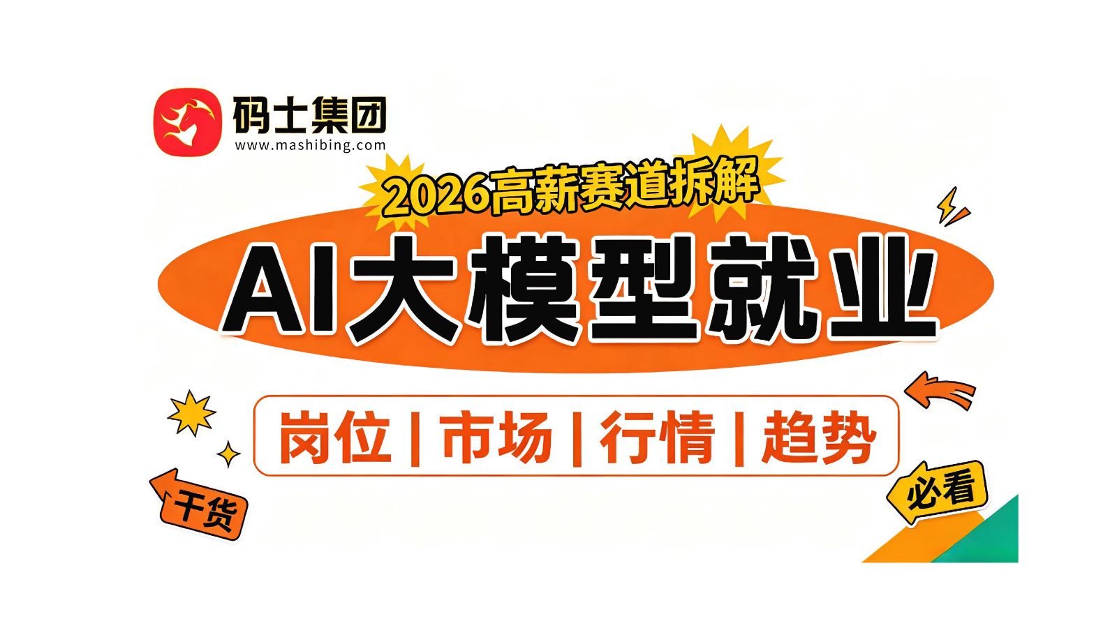 AI赛道求职必看!2026大模型就业全盘点【方向选择、岗位薪资、市场行情、简历面试、未来趋势】