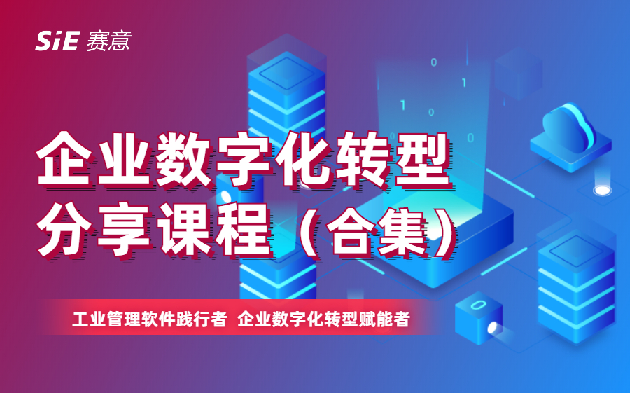 赛意信息 | 企业数字化转型分享课程合集(更新至十五期)哔哩哔哩bilibili