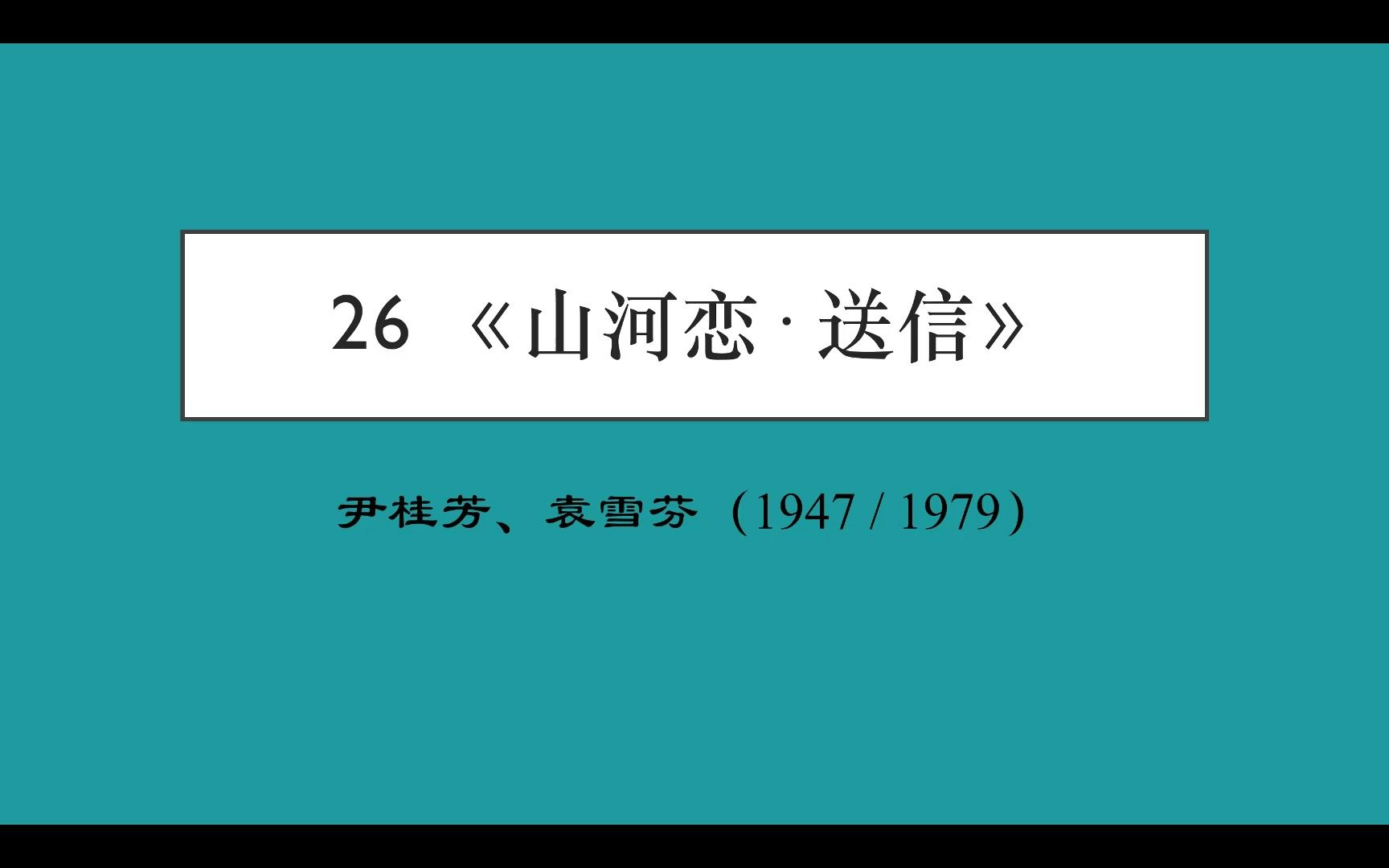 [图]《山河恋·送信》唱段赏析