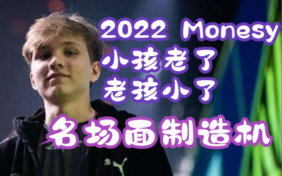 m0nesy的2022关键字:一枪20W 名场面制造机 你来补充电子竞技热门视频