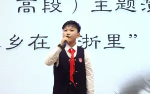 Скачать видео: 昆阳一小潘乐骏演讲《凤卧冠尖的“浙”一抹红》