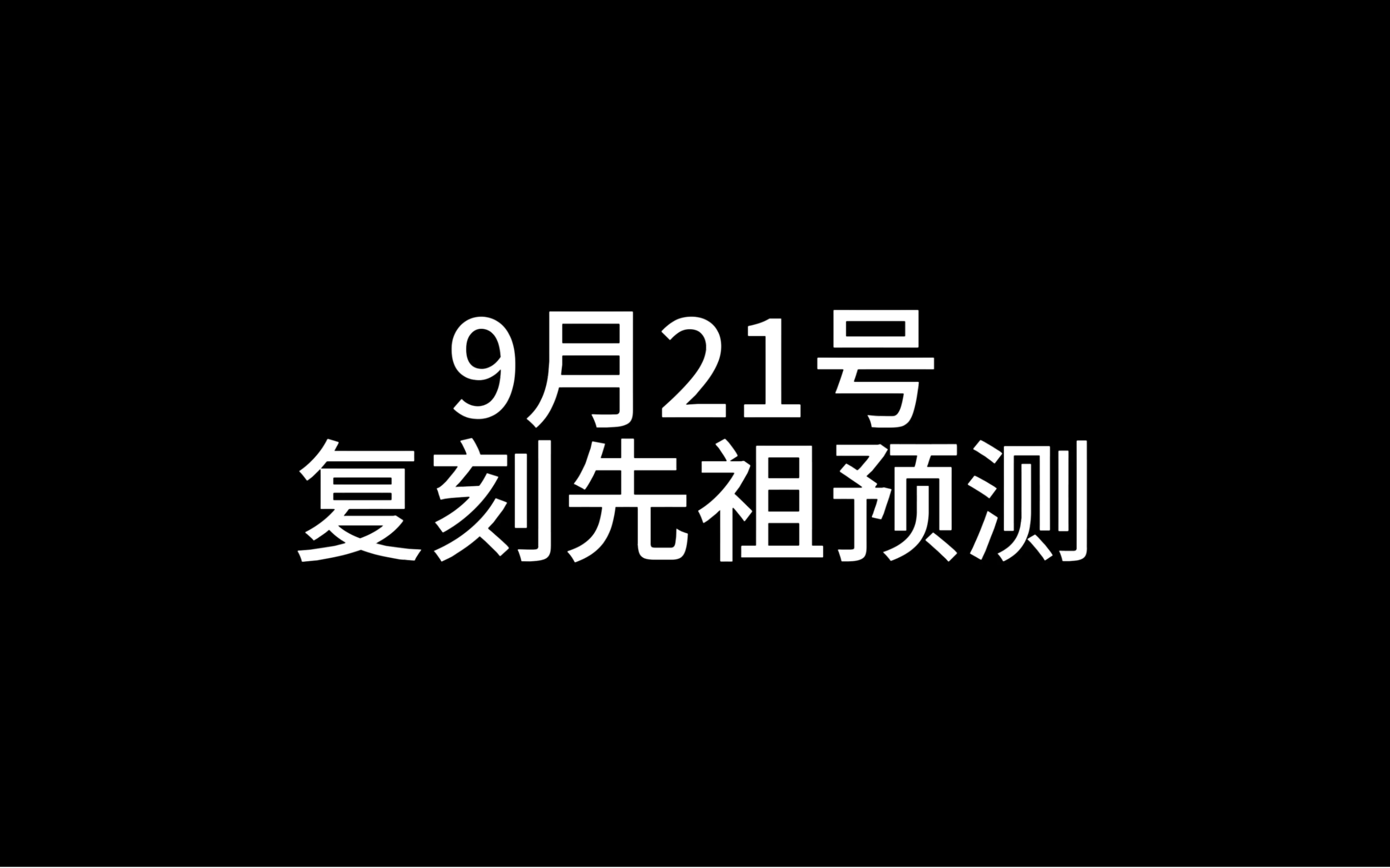 【光遇】9月21号复刻先祖预测