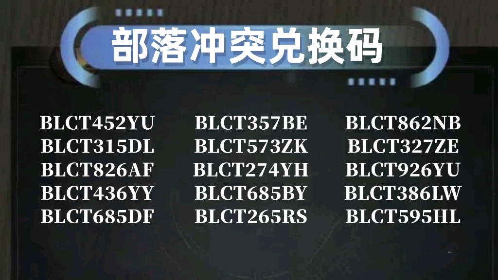 《部落冲突》12周年更新了10个福利礼包兑换码