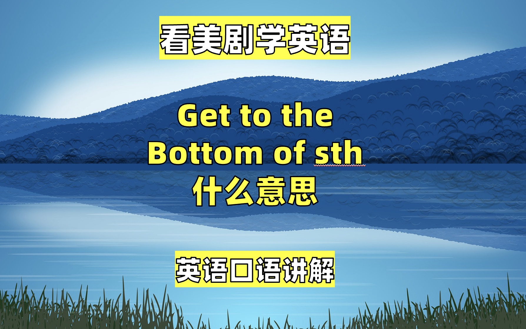 [图]看美剧学英语：get to the bottom of sth 英语口语，英语听力