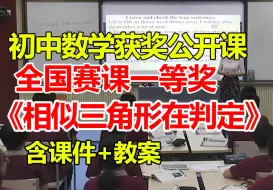 Tải video: 相似三角形在判定【公开课】【初中数学优质课】【全国大赛一等奖】【有配套课件教案】黄仁敏