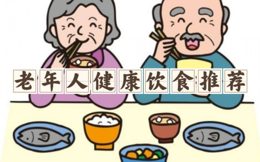 老年人健康饮食