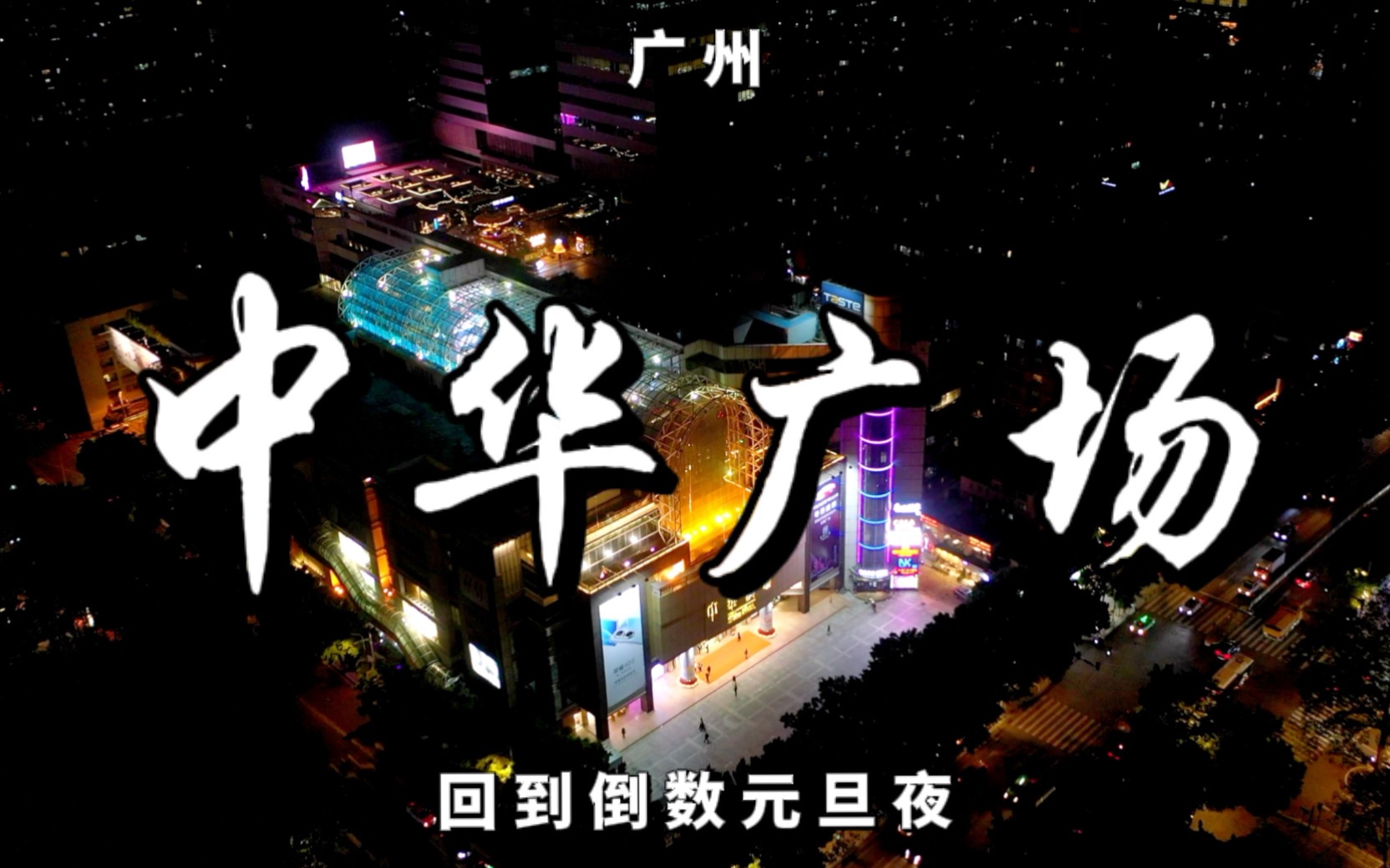 [图]深夜粤语 | 一起回到12年前中华广场的倒数夜