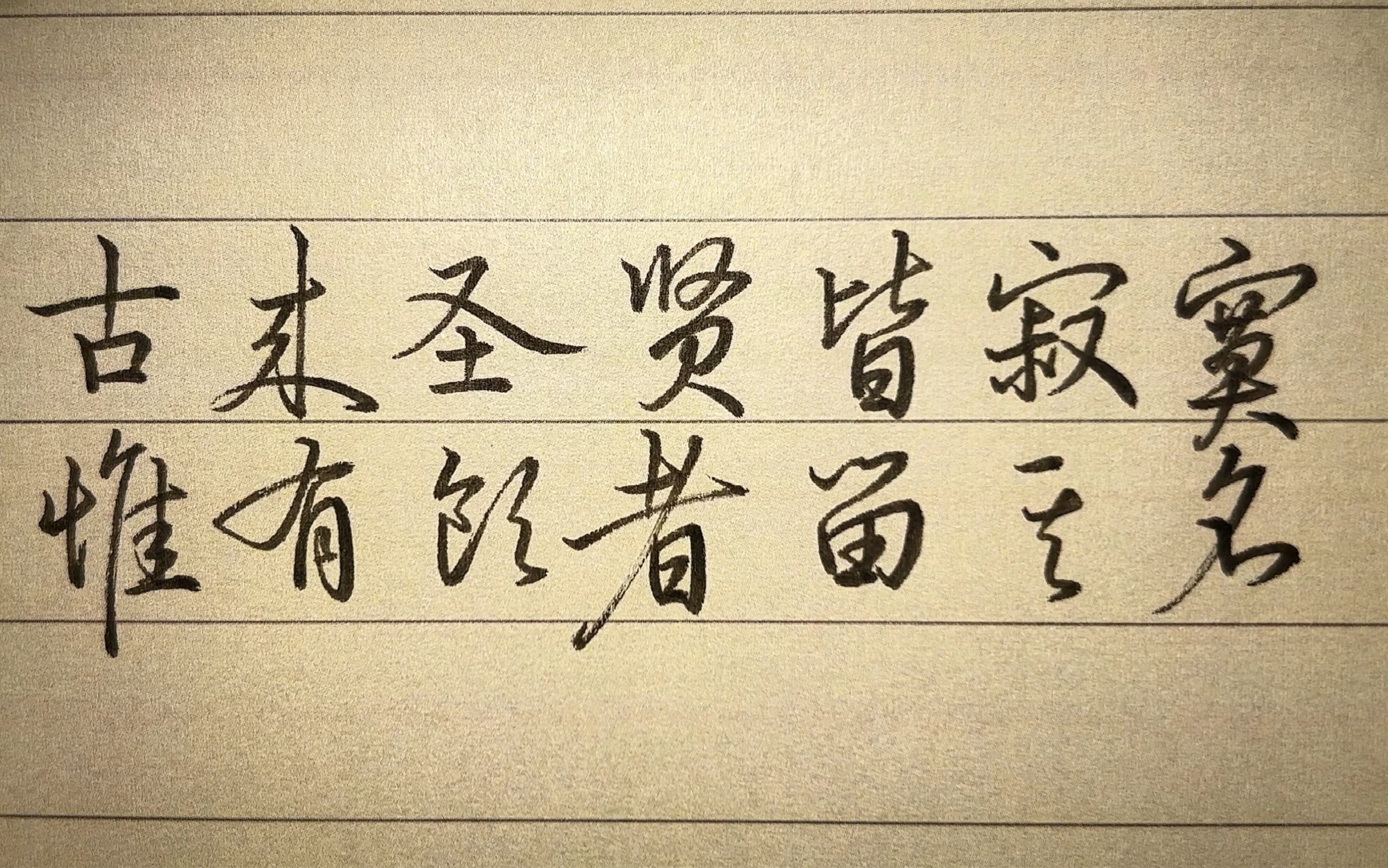 古来圣贤皆寂寞,惟有饮者留其名