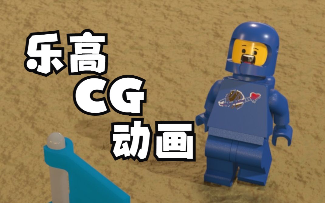 [图]【乐高CG动画】On The Moon（2023年积木春晚单品）