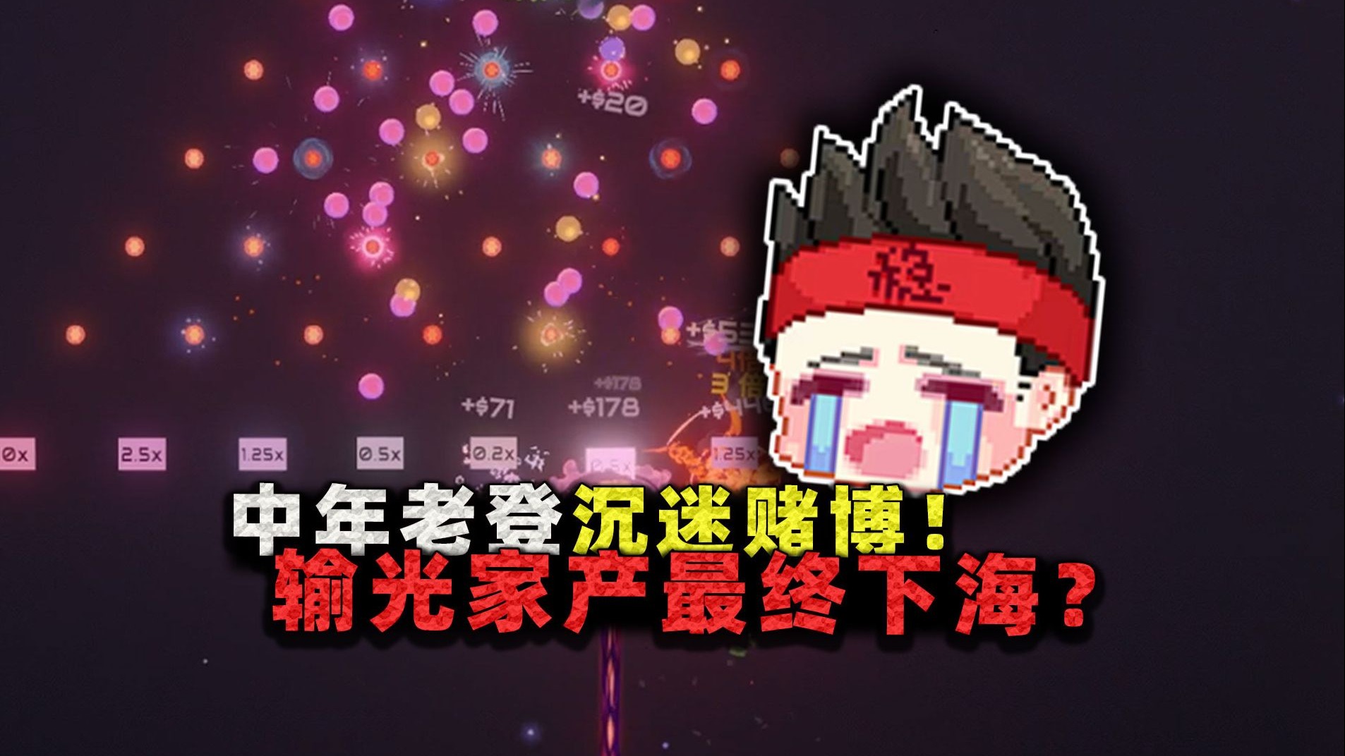 中年老登沉迷赌博!玩柏青哥输光家产,只能出道成为虚拟主播?-沉稳的张叔叔-沉稳的张叔叔-哔哩哔哩视频