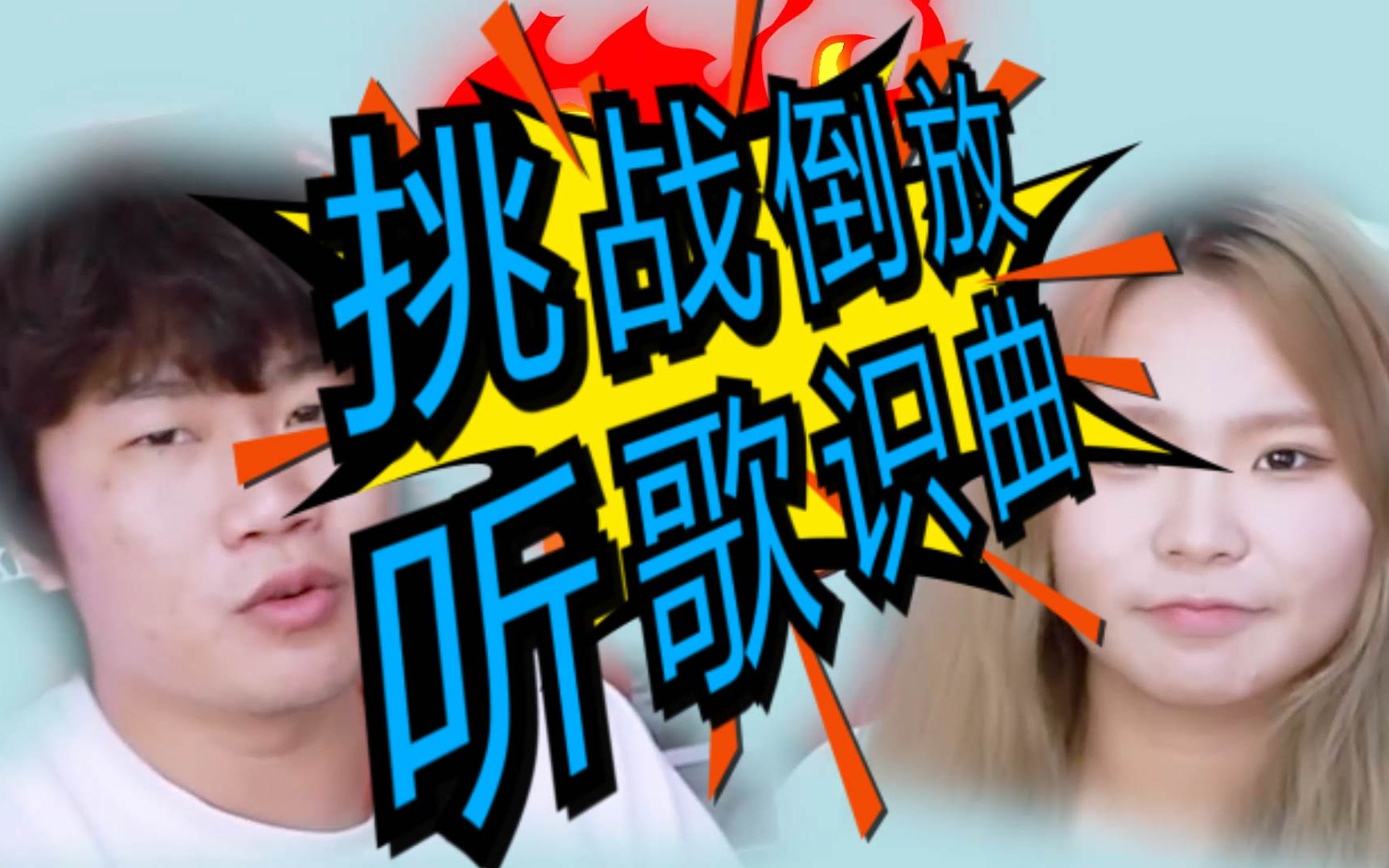 活动作品倒放挑战第一弹考验耳朵的时候到了