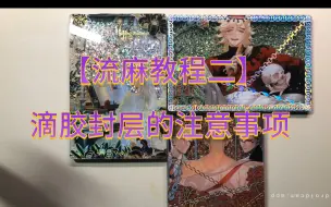 Download Video: 【滴胶流麻教程二】滴胶封层的注意事项