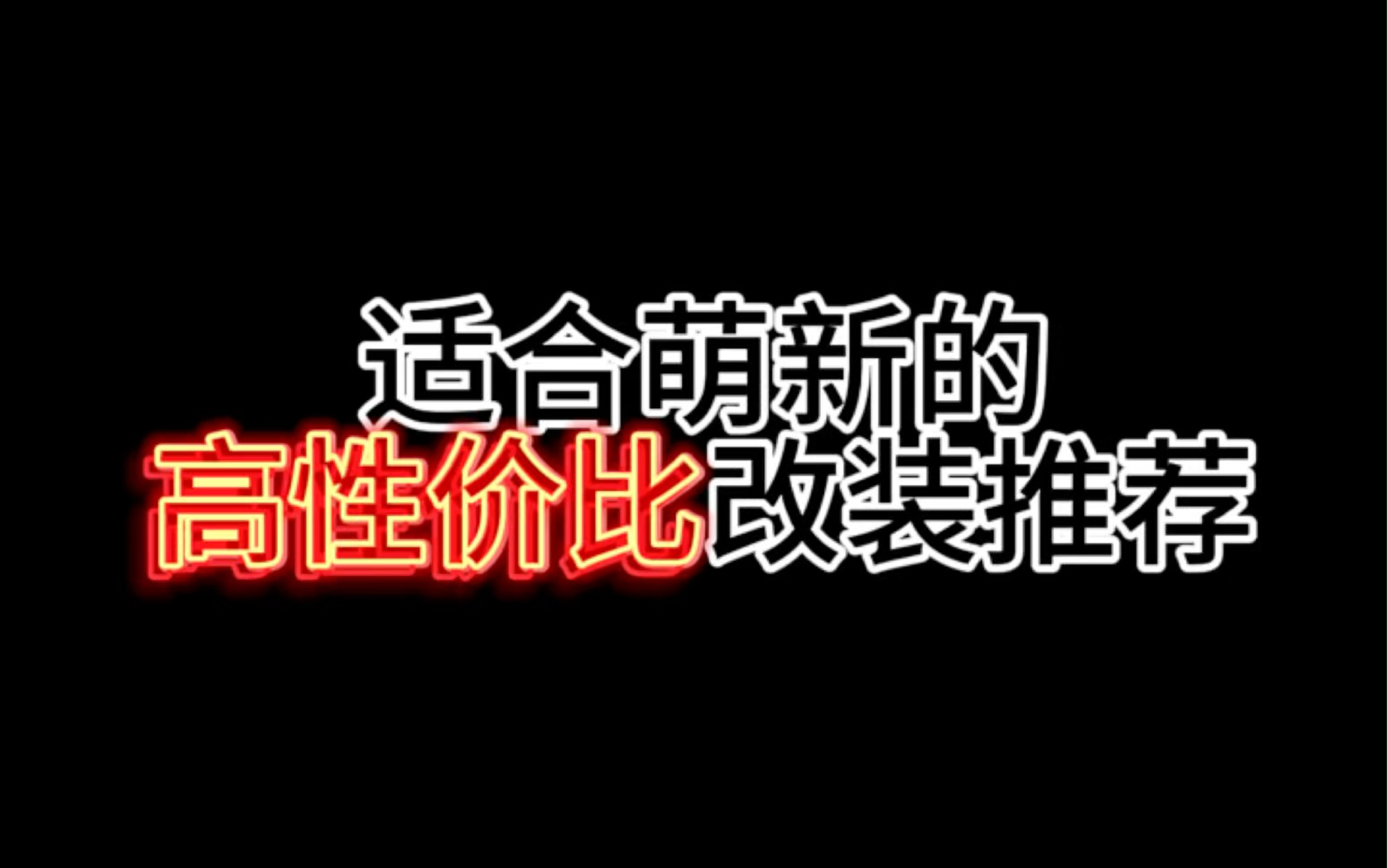 更适合萌新的高性价比改装推荐网络游戏热门视频