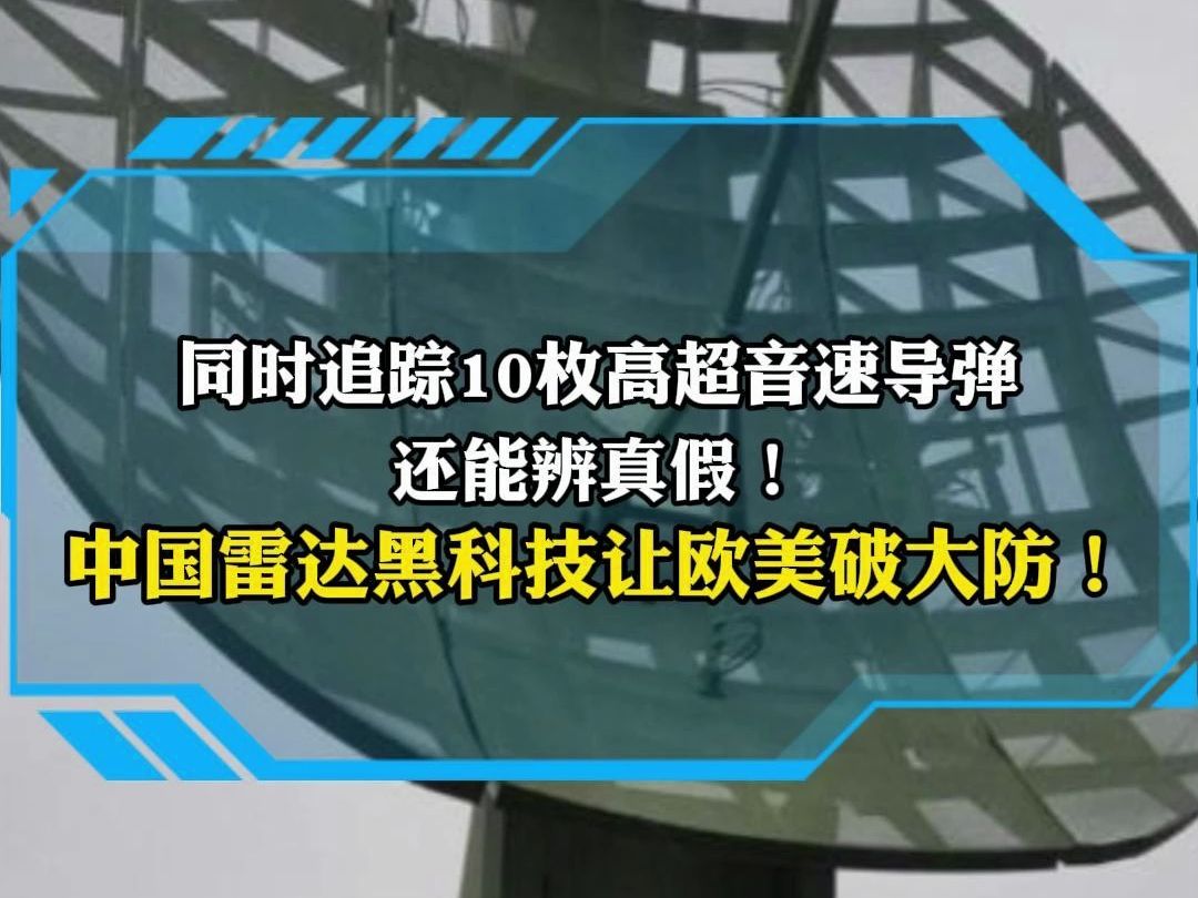 同时追踪10枚高超音速导弹 还能辨真假! 中国雷达黑科技让欧美破大防!哔哩哔哩bilibili