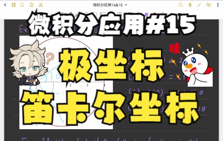 【微积分应用#15】极坐标与笛卡尔坐标哔哩哔哩bilibili