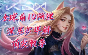 Download Video: lol手游全球前10顶尖阿狸，钻石局教学！