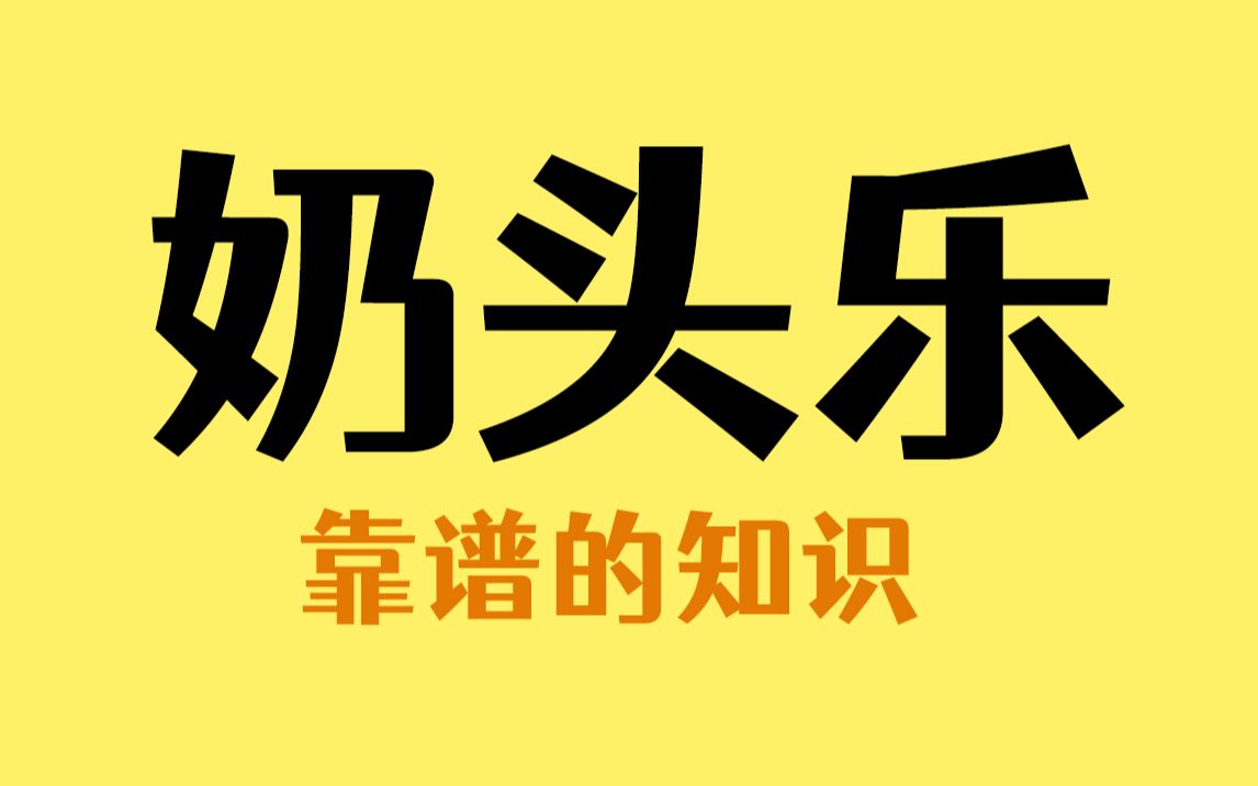 细思极恐的“奶头乐”圈套你中了吗?哔哩哔哩bilibili