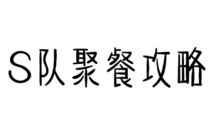 下载视频: SNH48 S队增锅在口袋发和其他前辈吃火锅攻略 ｜刘增艳｜孙芮｜钱蓓婷｜莫寒｜