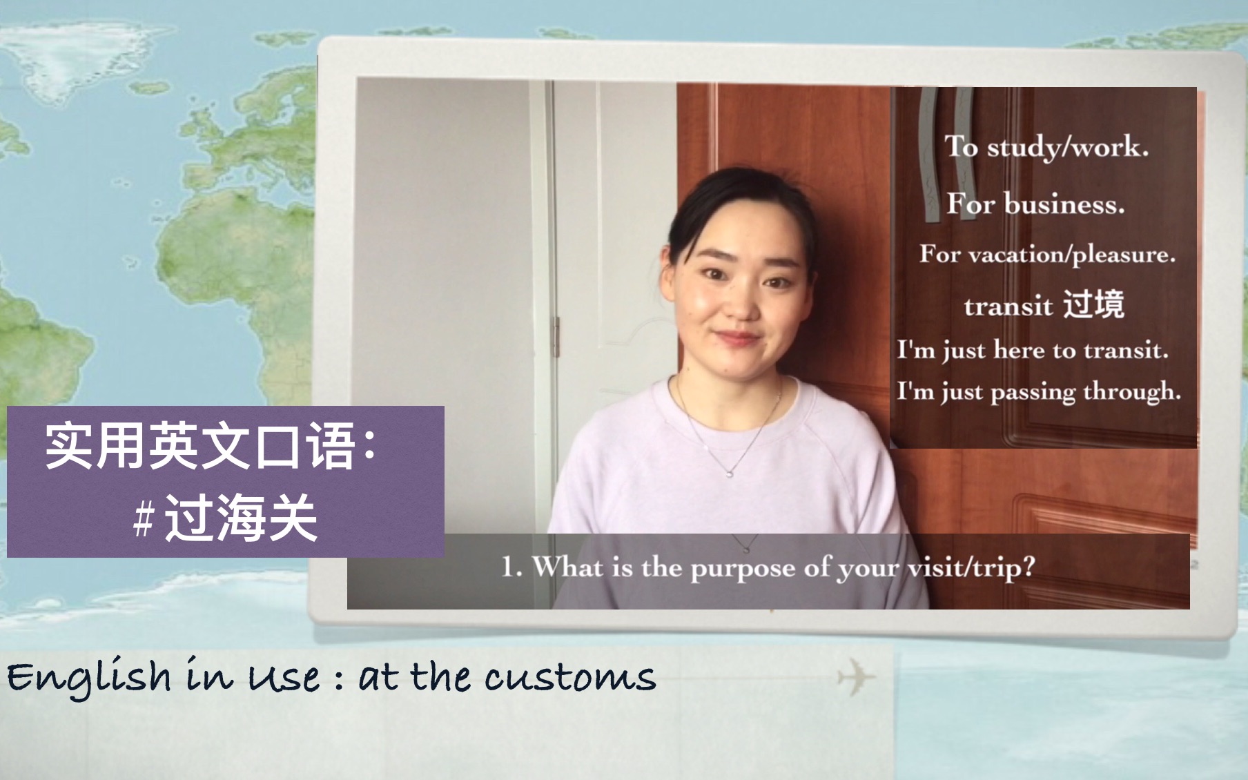 [图]出国旅行/留学：过海关时用到的英文表达| English in Use EP.2: at the customs