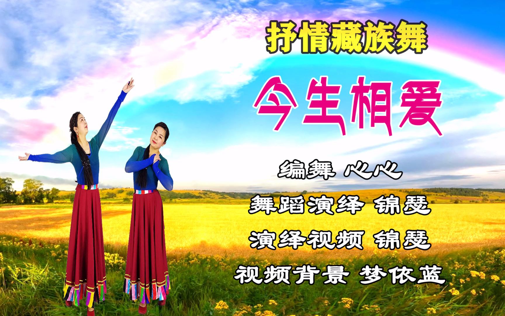 泽尔丹,扎西措醉人情歌流行藏族舞《今生相爱》你的爱隆起连绵的山脉