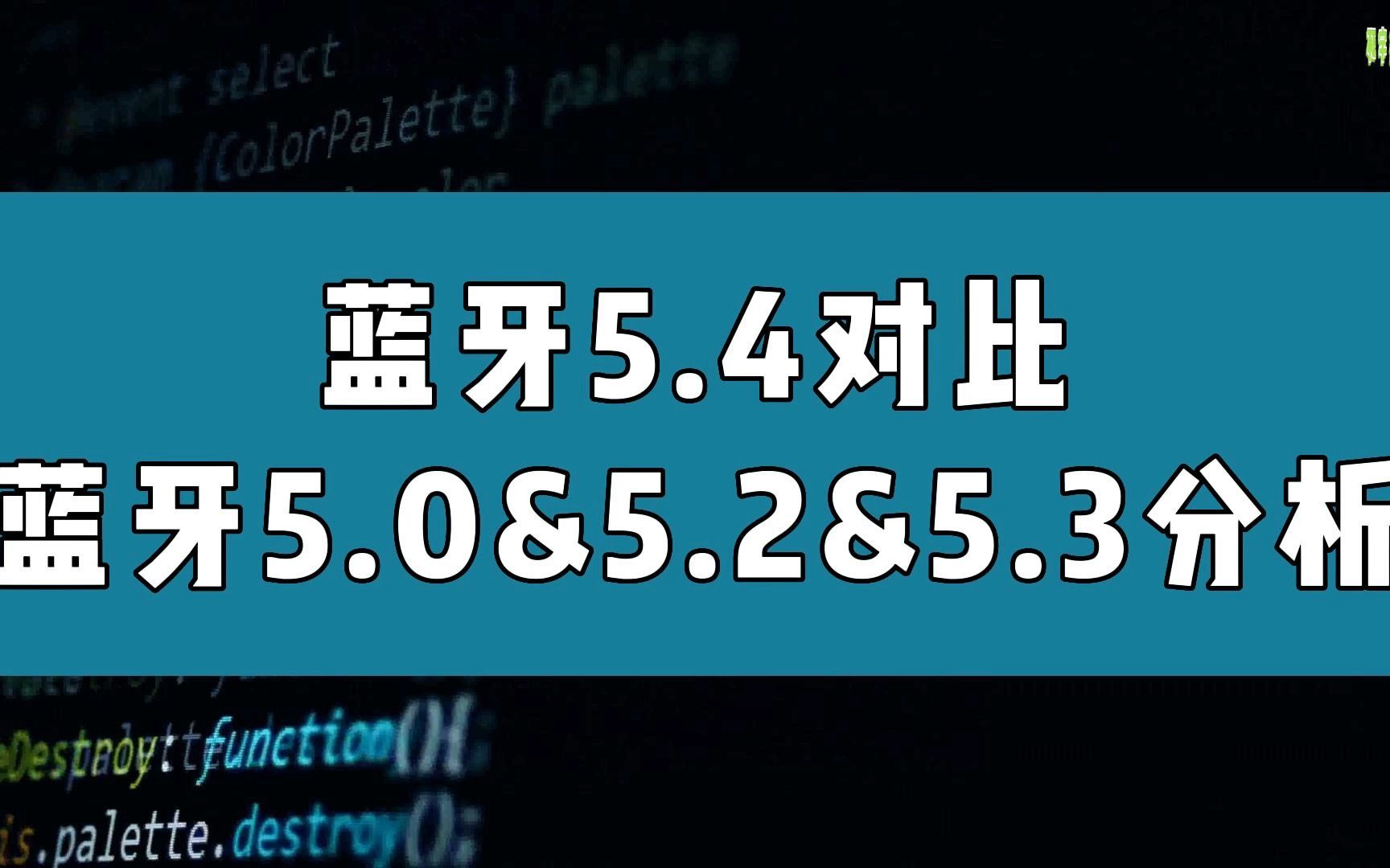 蓝牙5.4对比蓝牙5.0&5.2&5.3分析哔哩哔哩bilibili