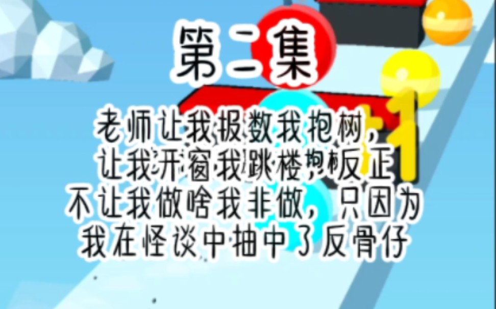 [图]第二集: 在规则怪谈中，抽中反骨仔，看我肆意违反规则，让樱花国和棒子国的选手目瞪口呆