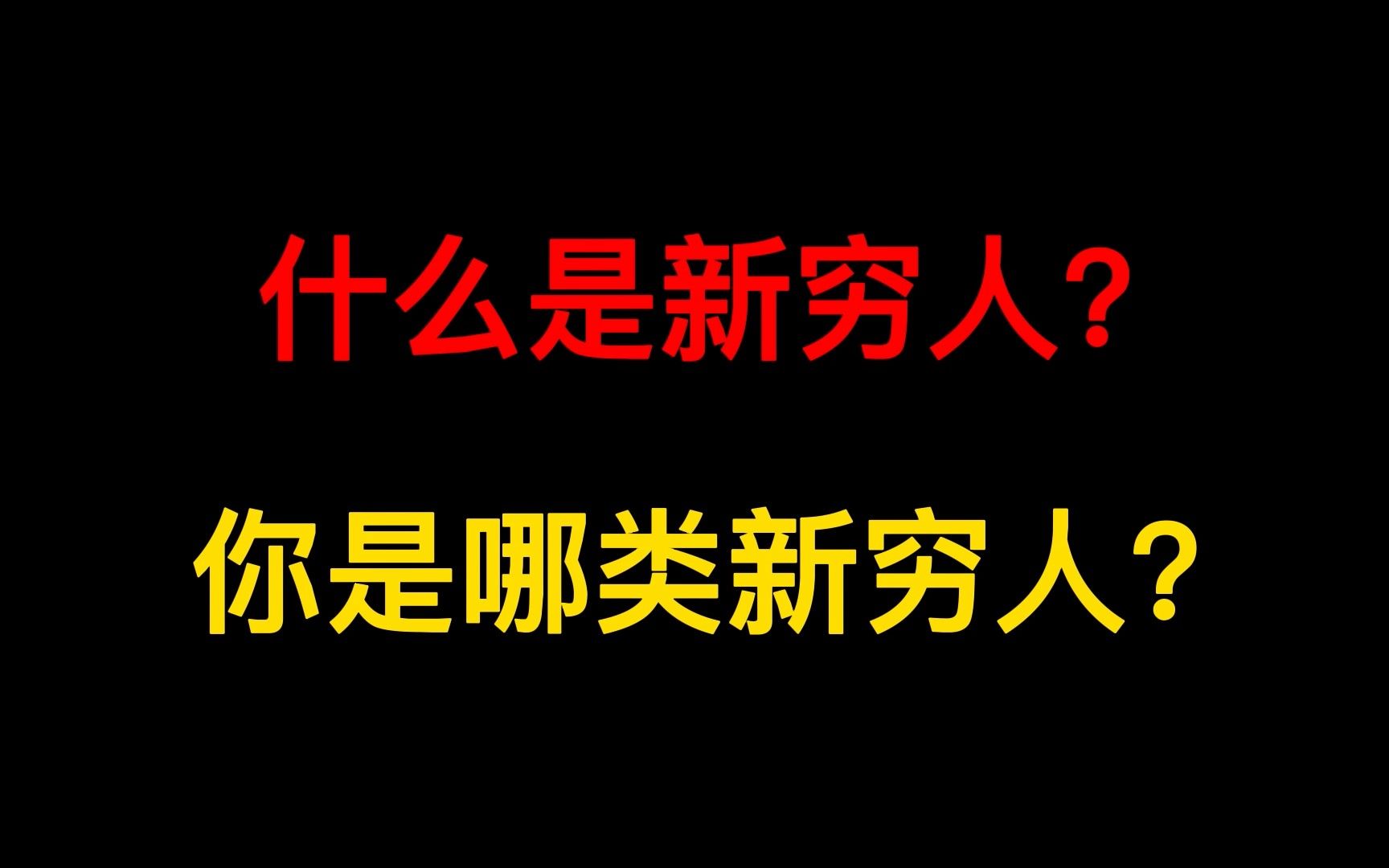 [图]什么是新穷人？这五种新穷人，看看你属于哪一类？