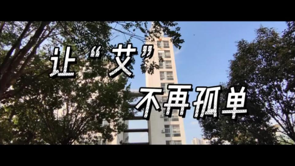 [图]【微视频】艾滋病主题短片《让“艾”不再孤单》