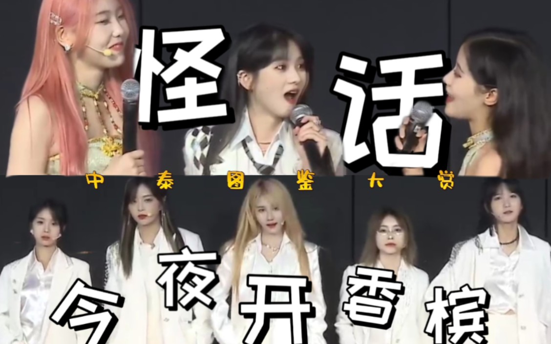 〔中泰图鉴大赏〕gnz48teamz|全员e人的新z首演那些怪话精选.欢乐teamz,就是说你们ez玩的真花哔哩哔哩bilibili