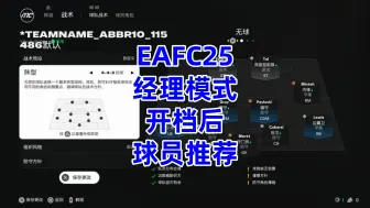 Download Video: EAFC25经理模式开档球员推荐~