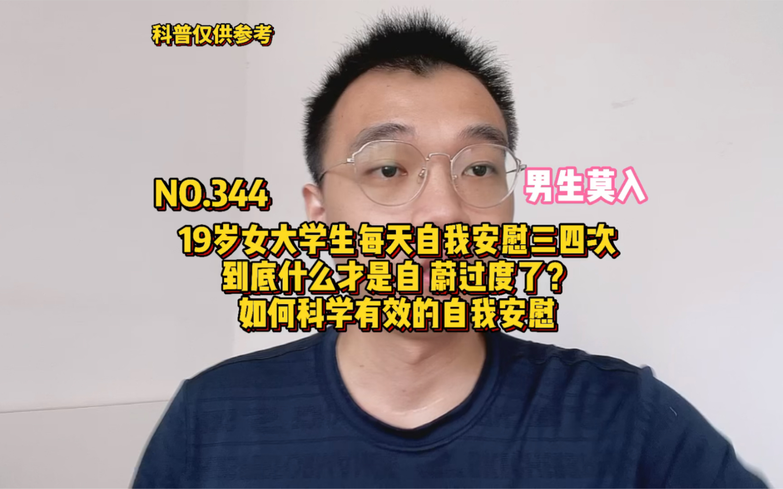 (男生莫入)19岁女大学生每天自我安慰三四次,没法正常上课,到底什么才算是自我安慰过度了?如何科学地自我安慰?哔哩哔哩bilibili