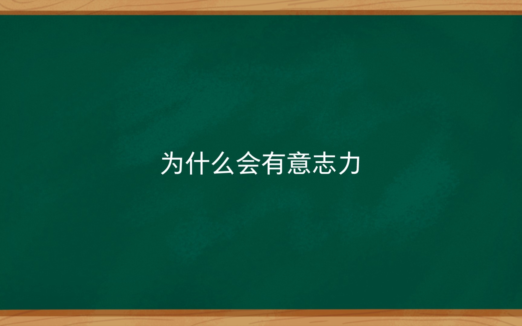 [图]自控力-我们为什么会有意志力