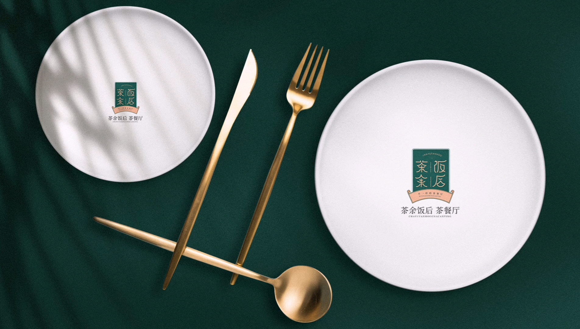 【logo设计】茶餐厅logo设计|茶余饭后